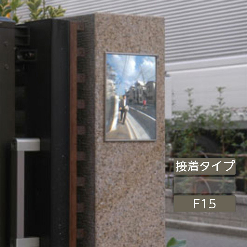 ガレージミラー 車出口 鏡 シンプル オンリーワンクラブ【FFミラー 車出口 F15 接着タイプ FF MIRROR】