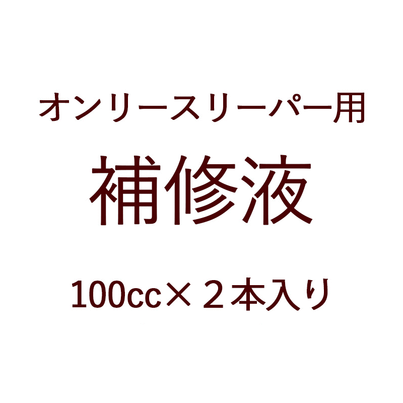 オンリースリーパーシリーズ専用補修液 オンリーワンクラブ【オンリースリーパー用補修液 OnlySleeper ..