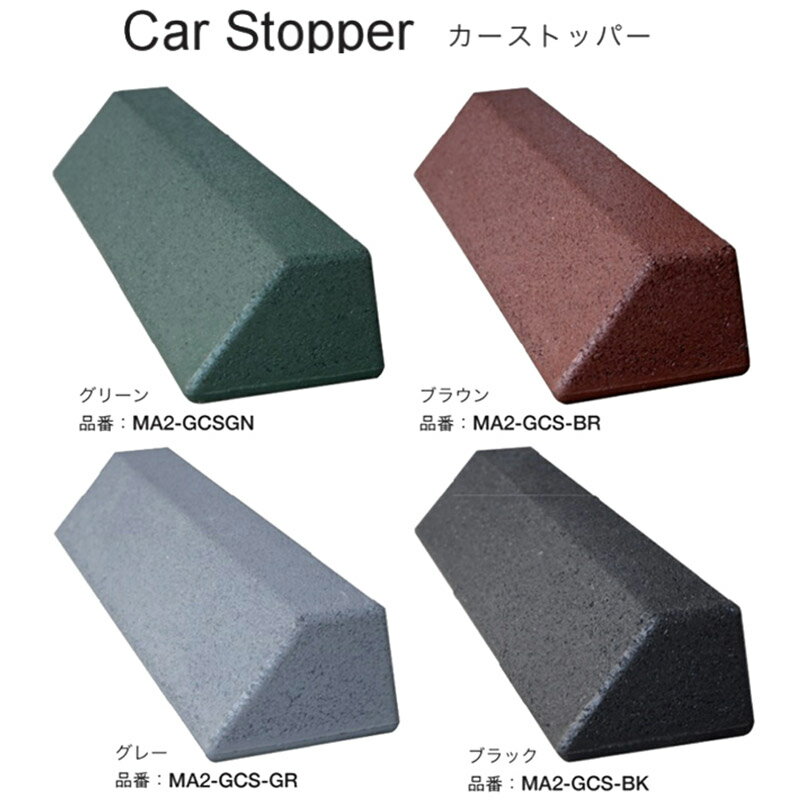 車止め カーストッパー ラバー素材 おしゃれ スタイリッシュ シンプル オンリーワンクラブ【ゴムカーストッパー 2本組 Rubber CarStopper＆Slope】 2