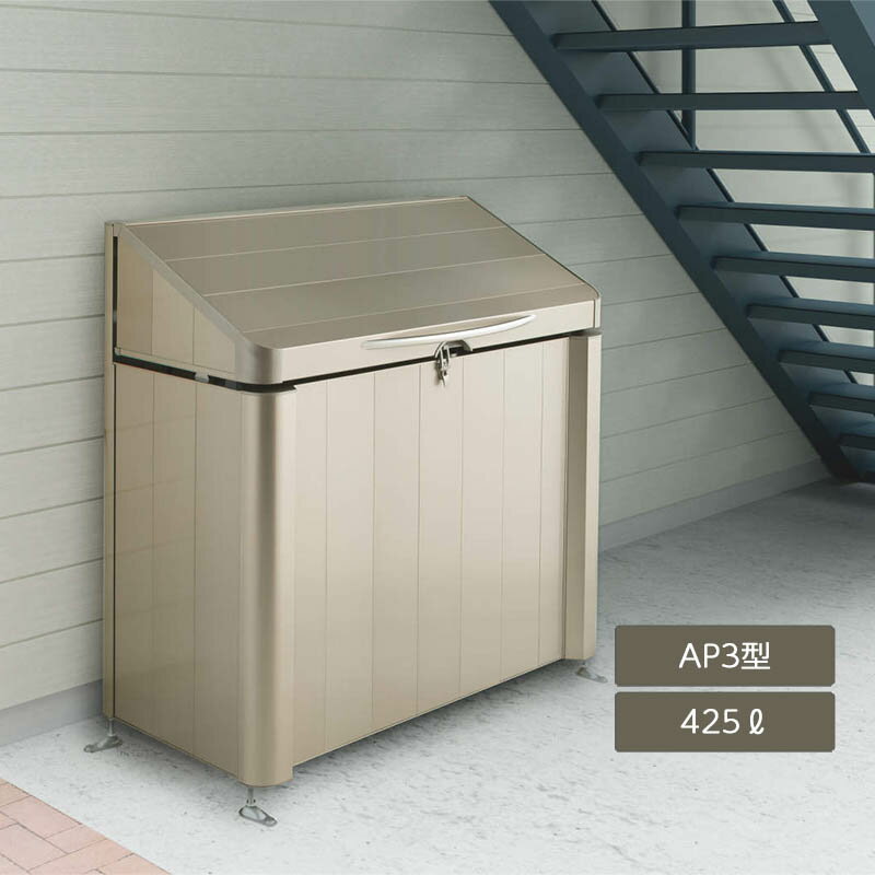 ゴミ箱 ゴミ保管庫 業務用 集合住宅 マンション アパート 公共 庭 ガーデン 四国化成ゴミストッカー AP3型 425L 上開き式 GSAP3-0912SC