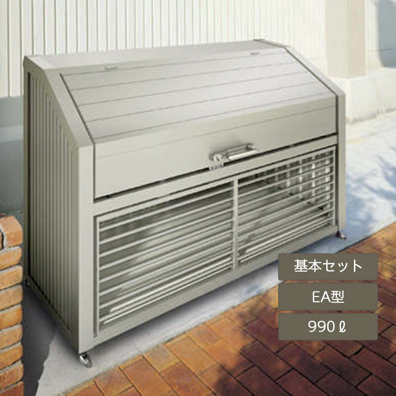 ゴミ箱 ゴミ保管庫 業務用 集合住宅 マンション アパート 公共 庭 ガーデン 四国化成ゴミストッカー EA型 990L 上開き＋取外し式 基本セット GEAN-1312-09SC