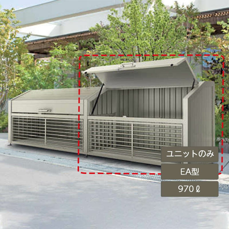 ゴミ箱 ゴミ保管庫 業務用 集合住宅 マンション アパート 公共 庭 ガーデン 四国化成【ゴミストッカー EA型 970L 上開き＋取外し式 連棟ユニット LGEAN-1712-07SC】