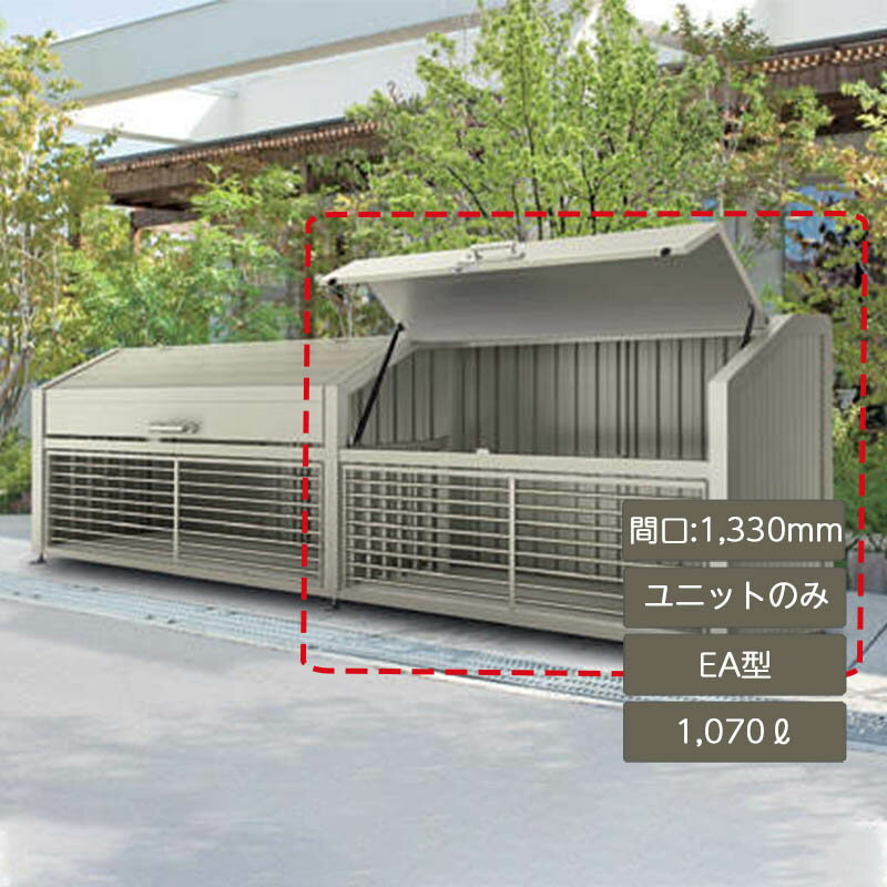 ゴミ箱 ゴミ保管庫 業務用 集合住宅 マンション アパート 公共 庭 ガーデン 四国化成ゴミストッカー EA型 1070L 上開き＋取外し式 連棟ユニット LGEAN-1412-09SC
