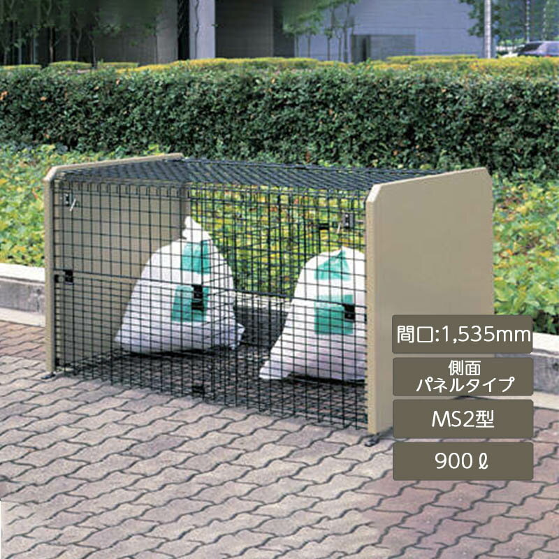 ゴミ箱 ゴミ保管庫 業務用 集合住宅 マンション アパート 公共 庭 ガーデン 四国化成ゴミストッカー MS2型 900L 上開き＋前倒し式 側面パネルタイプ GSMS2P-1508BK