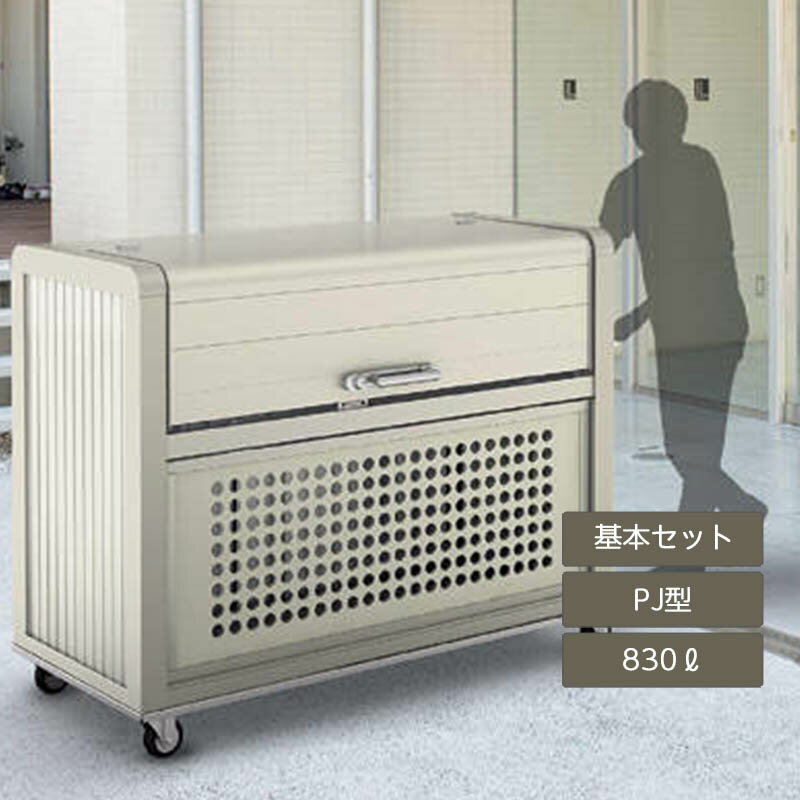ゴミ箱 ゴミ保管庫 業務用 集合住宅 マンション アパート 公共 庭 ガーデン 四国化成ゴミストッカー PJ型 830L 上開き＋取外し式 キャスタータイプ 基本セット GPJ-1512-07SC