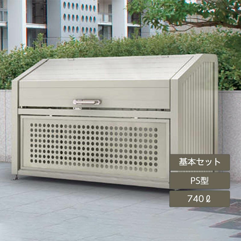 ゴミ箱 ゴミ保管庫 業務用 集合住宅 マンション アパート 公共 庭 ガーデン 四国化成ゴミストッカー PS型 740L 上開き＋取外し式 基本セット GPSN-1312-07SC