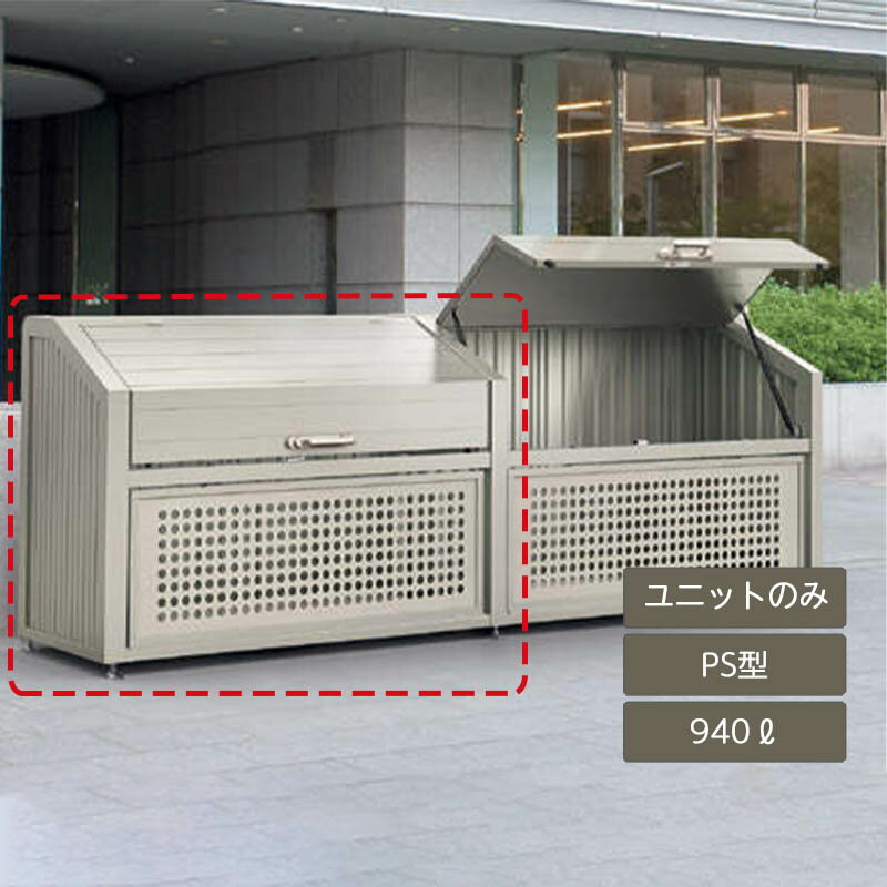 ゴミ箱 ゴミ保管庫 業務用 集合住宅 マンション アパート 公共 庭 ガーデン 四国化成ゴミストッカー PS型 940L 上開き＋取外し式 連棟ユニット LGPSN-1412-08SC