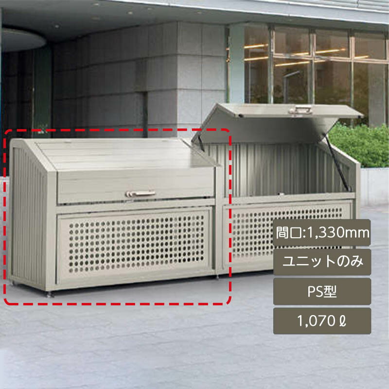 ゴミ箱 ゴミ保管庫 業務用 集合住宅 マンション アパート 公共 庭 ガーデン 四国化成ゴミストッカー PS..