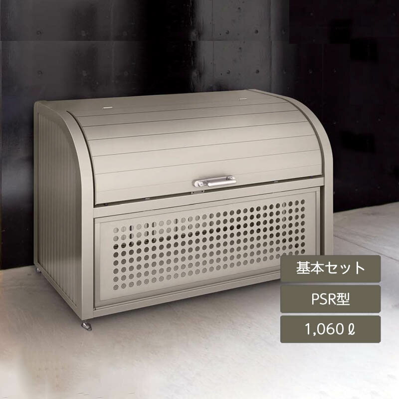 ゴミ箱 ゴミ保管庫 業務用 集合住宅 マンション アパート 公共 庭 ガーデン 四国化成ゴミストッカー PSR型 1060L 上開き＋取外し式 基本セット GPSRN-1812-07SC