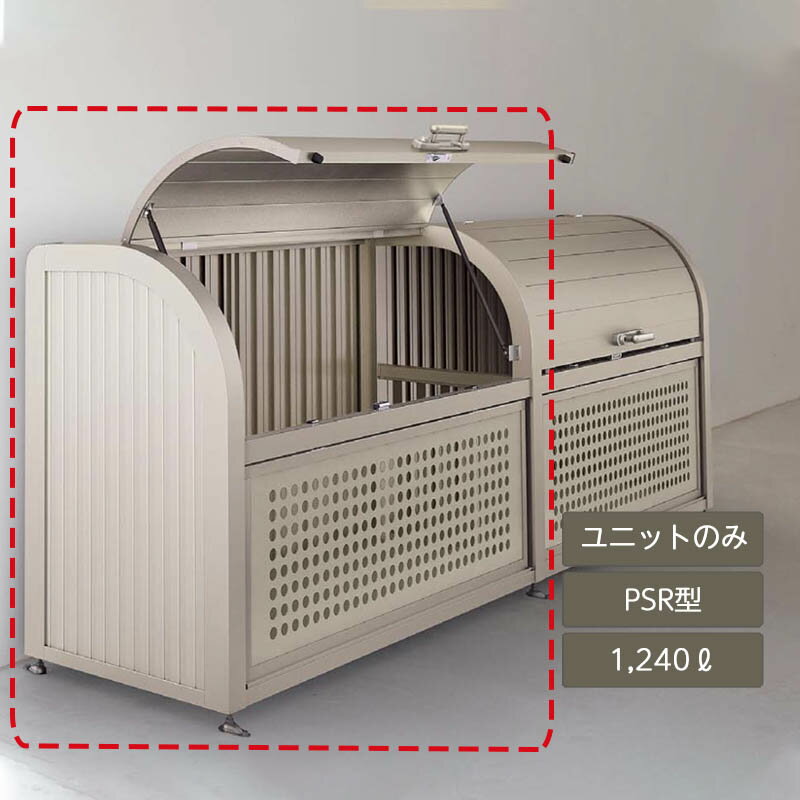 ゴミ箱 ゴミ保管庫 業務用 集合住宅 マンション アパート 公共 庭 ガーデン 四国化成ゴミストッカー PSR型 1240L 上開き＋取外し式 連棟ユニット LGPSRN-1812-08SC