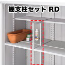 物置 収納 屋外 ドア型収納庫 タイヤ収納庫 庭 ガーデン イナバ物置【前棚板用棚支柱セット RD 対応機種:Dタイプ(高さ1603mm) H3-4677 シンプリー MJX型 オプション】