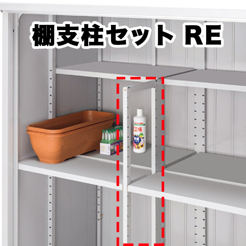 物置 収納 屋外 ドア型収納庫 タイヤ収納庫 庭 ガーデン イナバ物置【前棚板用棚支柱セット RE 対応機種:Eタイプ(高さ1903mm) H3-5677 シンプリー MJX型 オプション】