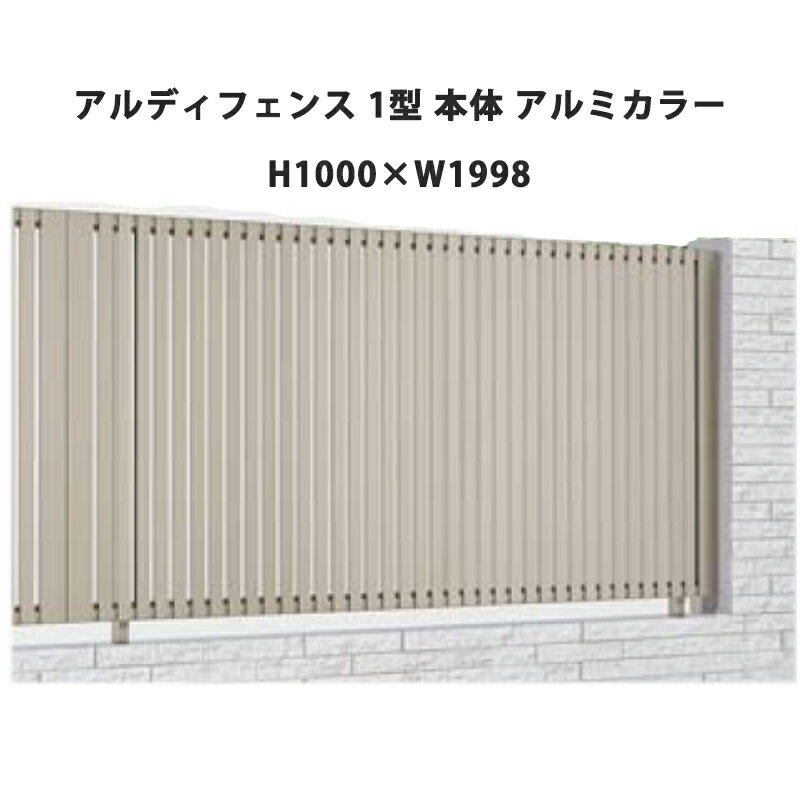 フェンス 建築基準法対応 目隠し おしゃれ DIY ガーデン 庭 四国化成【アルディフェンス 1型 本体 H1000×W1998 アルミカラー 1枚】