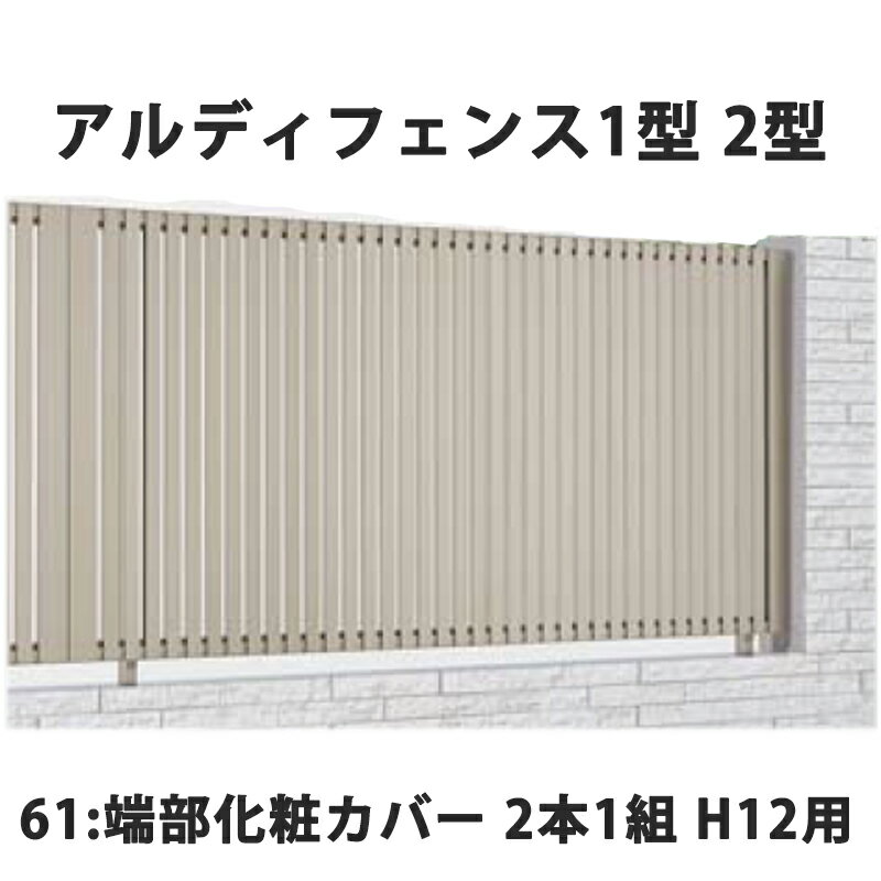 フェンス 建築基準法対応 目隠し おしゃれ DIY ガーデン 庭 四国化成【アルディフェンス 1型 2型 61:端部化粧カバー 2本1組 H12用】