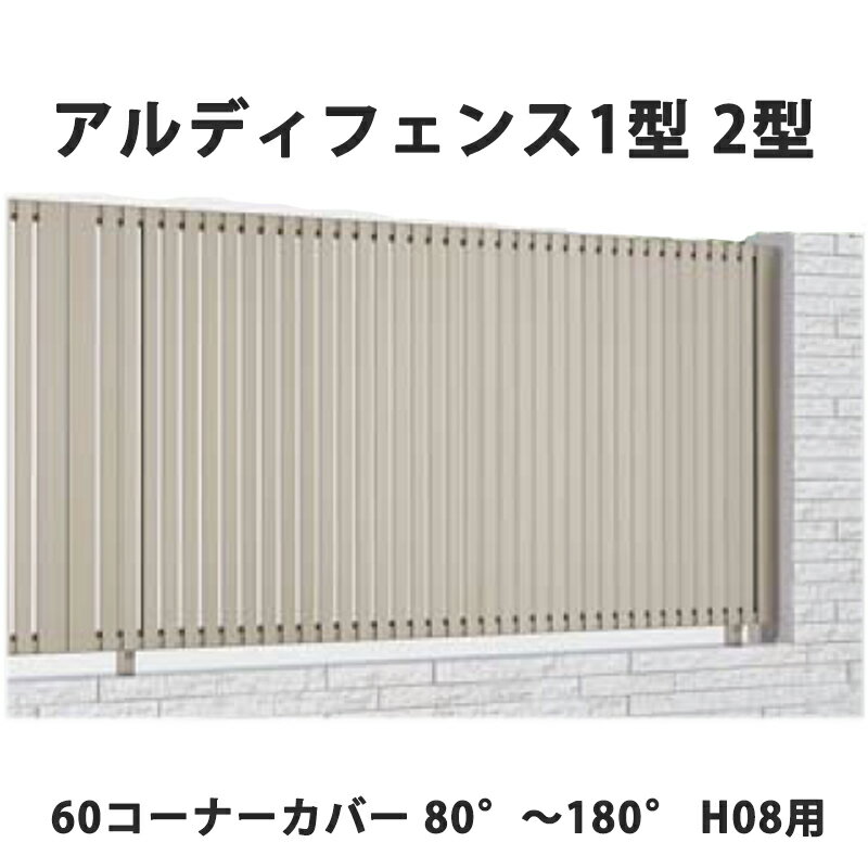 フェンス 建築基準法対応 目隠し おしゃれ DIY ガーデン 庭 四国化成【アルディフェンス 1型 2型 60コーナーカバー 80°～180° H08用】