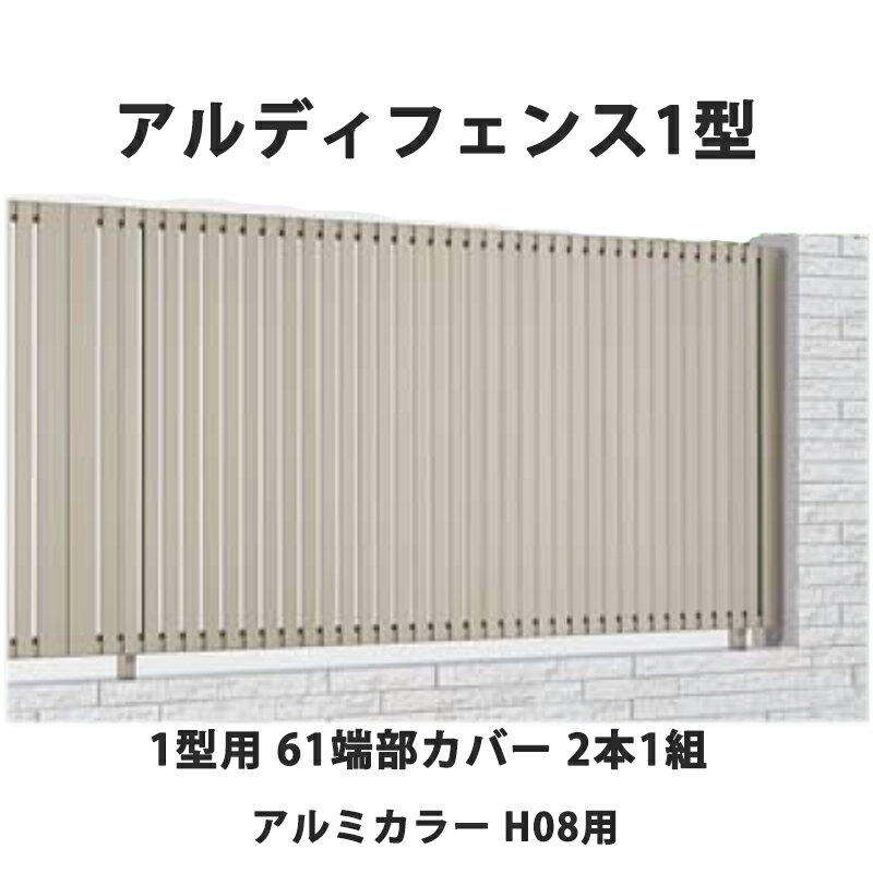 フェンス 建築基準法対応 目隠し おしゃれ DIY ガーデン 庭 四国化成【アルディフェンス 1型用 61端部カバー 2本1組 H08用 アルミカラー】