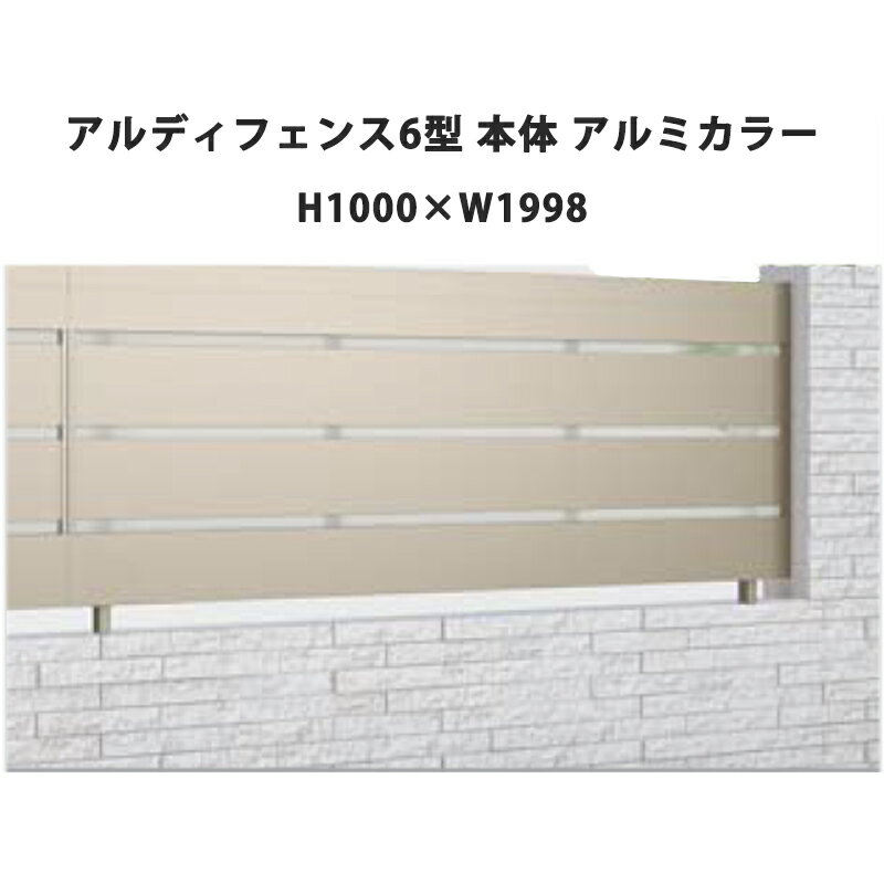 フェンス 建築基準法対応 目隠し おしゃれ DIY ガーデン 庭 四国化成【アルディフェンス 6型 本体 H1000×W1998 アルミカラー 1枚】