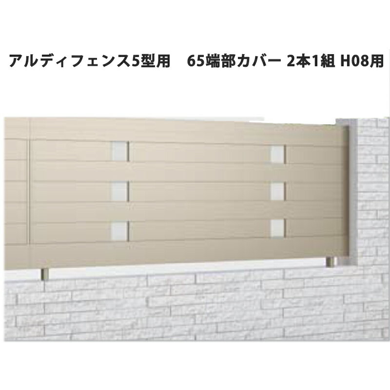フェンス 建築基準法対応 目隠し おしゃれ DIY ガーデン 庭 四国化成【アルディフェンス 5型用 65端部カバー 2本1組 H08用】