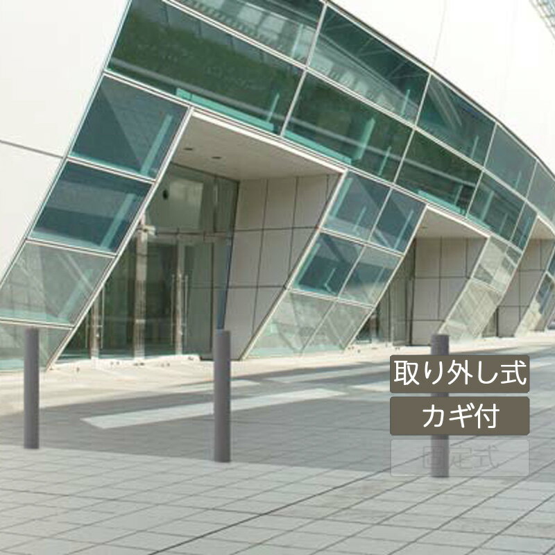 車止め 輪止め 駐車場 カーストッパー 衝突防止 ポール 店舗 駐車場 公共 歩道 業務用 四国化成レコポール 取り外し式(カギ付) RP-RF115TK