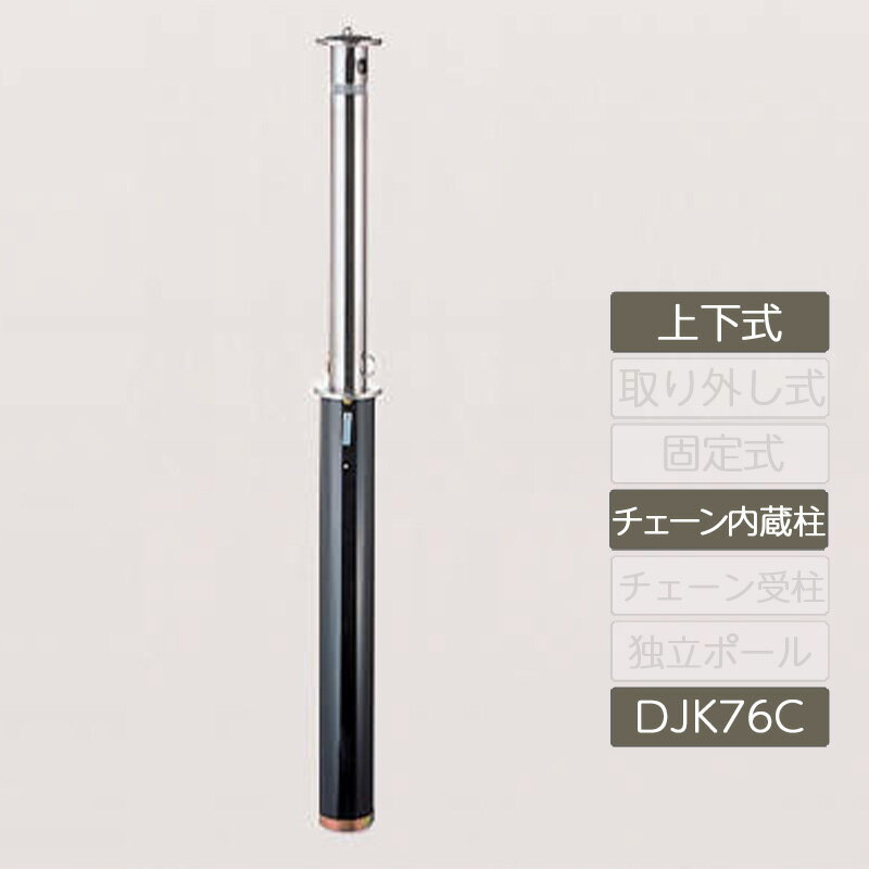 車止め 輪止め 駐車場 カーストッパー 衝突防止 ポール 店舗 駐車場 公共 歩道 業務用 四国化成レコポールS Dシリーズ 上下式 チェーン内蔵柱 φ76.3 RPS-DJK76C 車止め ポール 反射テープ付