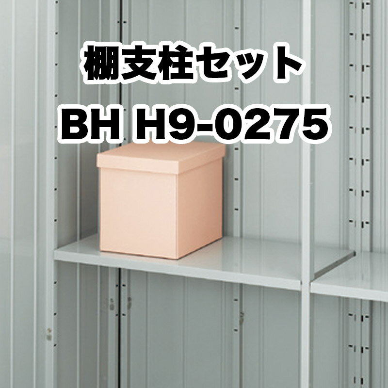 物置 収納 屋外 ドア型収納庫 タイヤ収納庫 庭 ガーデン イナバ物置【棚支柱セット 略番2 タイプH BH H9-0275 フォルタ FS型 オプション】