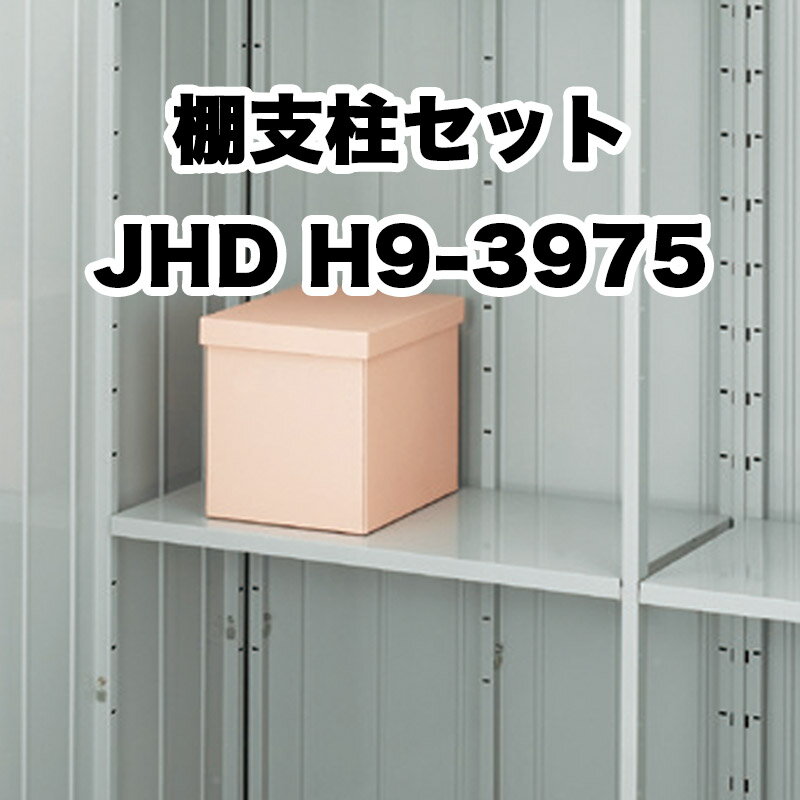 物置 収納 屋外 ドア型収納庫 タイヤ収納庫 庭 ガーデン イナバ物置【棚支柱セット 略番13 タイプH JHD H9-3975 フォルタ FS型 オプション】