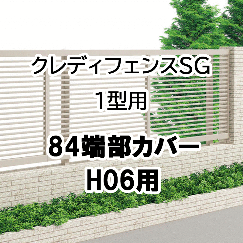 フェンス 建築基準法対応 目隠し おしゃれ DIY ガーデン 庭 四国化成【クレディフェンスSG 1型用用 84端部カバー 2本1組 H06用 84TC-06】