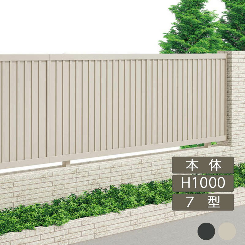 フェンス 建築基準法対応 目隠し おしゃれ DIY ガーデン 庭 四国化成【クレディフェンスSG 7型 本体 H1000×W1998 CSGF7-1020 1枚】