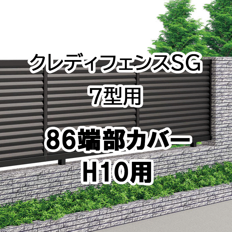 フェンス 建築基準法対応 目隠し おしゃれ DIY ガーデン 庭 四国化成【クレディフェンスSG 7型用 86端部カバー 2本1組 H10用 86TC-10】