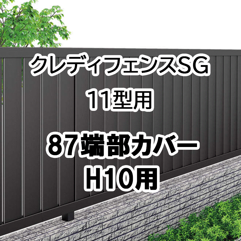 フェンス 建築基準法対応 目隠し おしゃれ DIY ガーデン 庭 四国化成【クレディフェンスSG 11型 87端部カバー 2本1組 H10用 87TC-10】