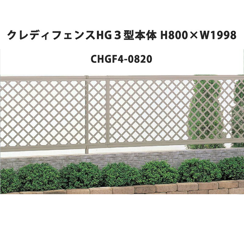 フェンス 建築基準法対応 目隠し おしゃれ DIY ガーデン 庭 四国化成【クレディフェンスHG 4型 本体 H800×W1998 CHGF4-0820 1枚】