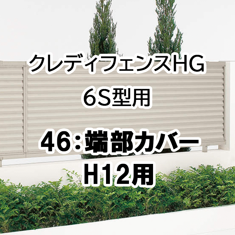 フェンス 建築基準法対応 目隠し おしゃれ DIY ガーデン 庭 四国化成【クレディフェンスHG 6S型用 46端部カバー 2本1組 H12用 46TC-12】