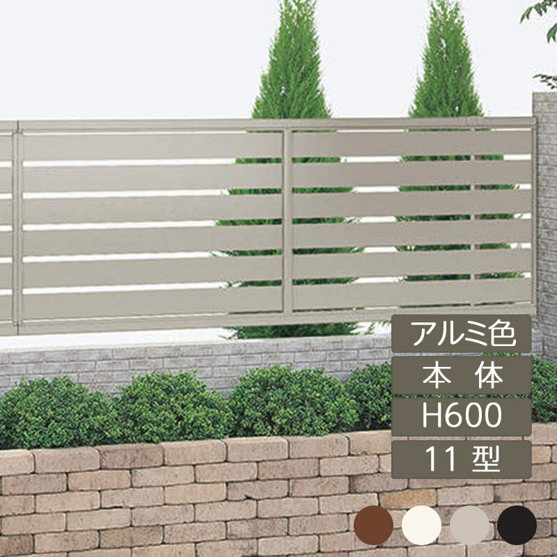 フェンス 建築基準法対応 目隠し おしゃれ DIY ガーデン 庭 四国化成【クレディフェンスHG 11型 本体 H600×W1998 アルミカラー CHGF11-0620 1枚】