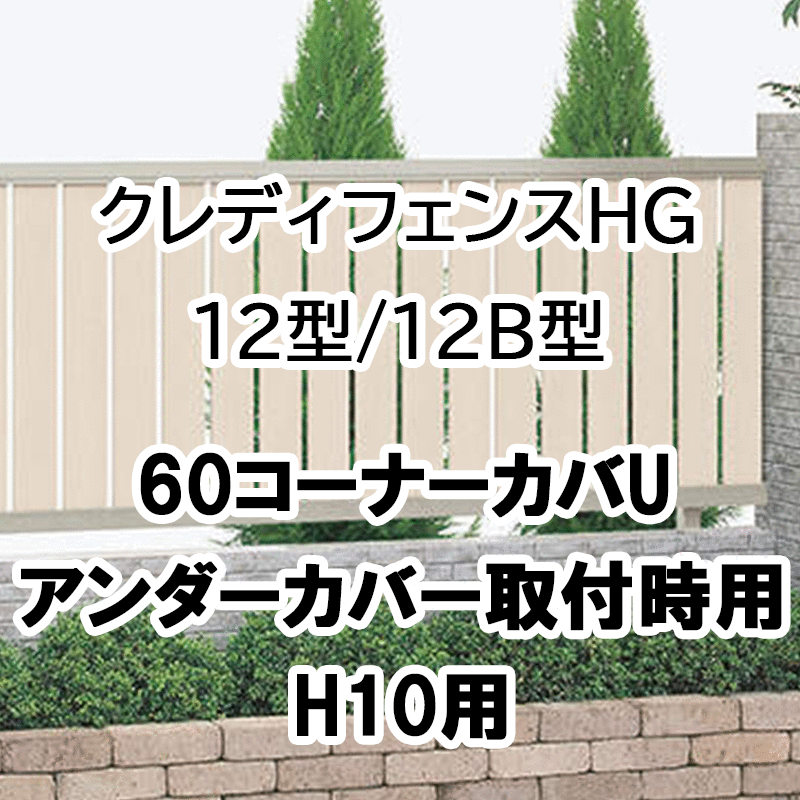 フェンス 建築基準法対応 目隠し おしゃれ DIY ガーデン 庭 四国化成【クレディフェンスHG 12型 12B型 60コーナーカバーU アンダーカバー取付時用 H10用 60CC-U10】