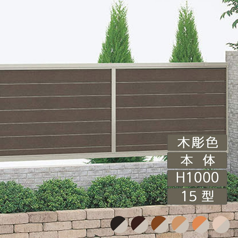 フェンス 建築基準法対応 目隠し おしゃれ DIY ガーデン 庭 四国化成【クレディフェンスHG 15型 本体 H1000×W1998 片面仕上 CHGF15-1020 1枚 受注生産品】