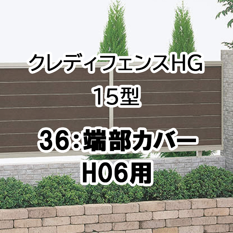 フェンス 建築基準法対応 目隠し おしゃれ DIY ガーデン 庭 四国化成【クレディフェンスHG 15型用 36端部カバー 2本1組 H06用 36TC-06SC 受注生産品】