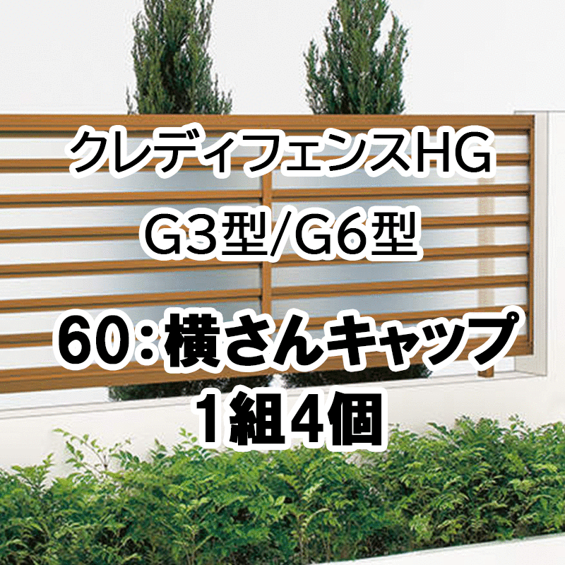 フェンス 建築基準法対応 目隠し おしゃれ DIY ガーデン 庭 四国化成【クレディフェンスHG G3型 G6型 60横さんキャップ 1組4ケ 60EC】