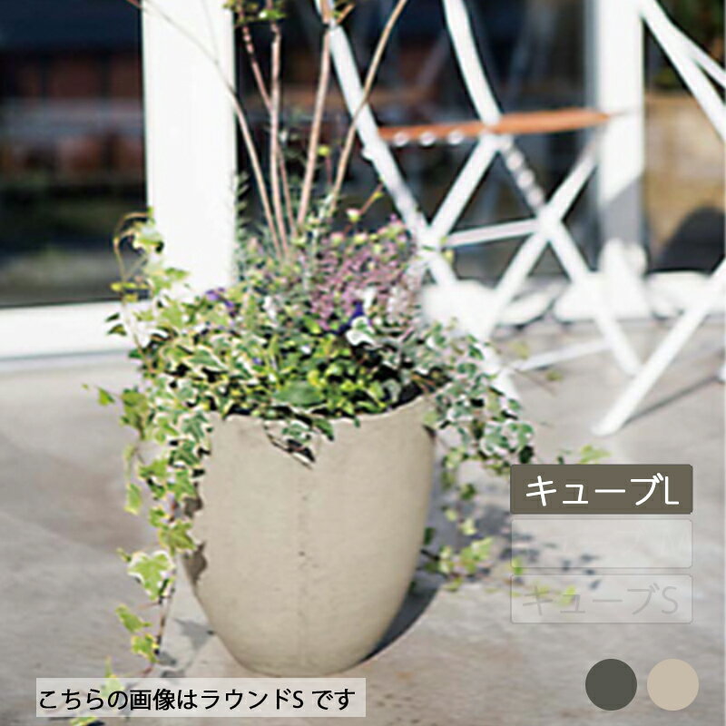 ポット 鉢 和風 シンプル スタイリッシュ おしゃれ 庭づくり ベランダ 庭 ガーデニング ユニソン【コーテス キューブ L プランター】