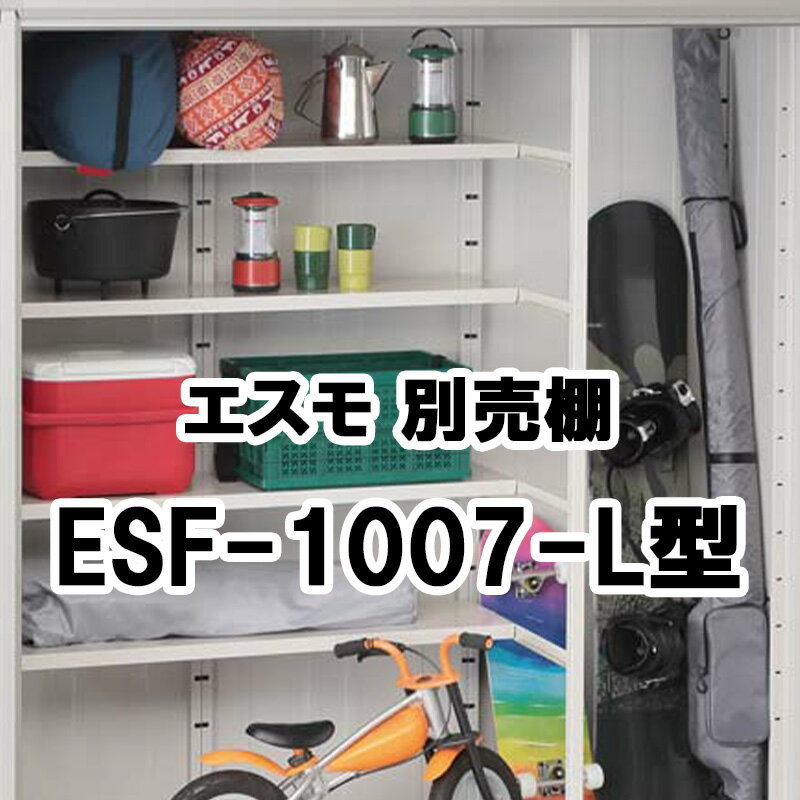 物置 収納 屋外 小型 庭 ガーデン ヨドコウ ヨド物置【棚板 ESF-1007-L型 554×275.5 エスモ オプション】