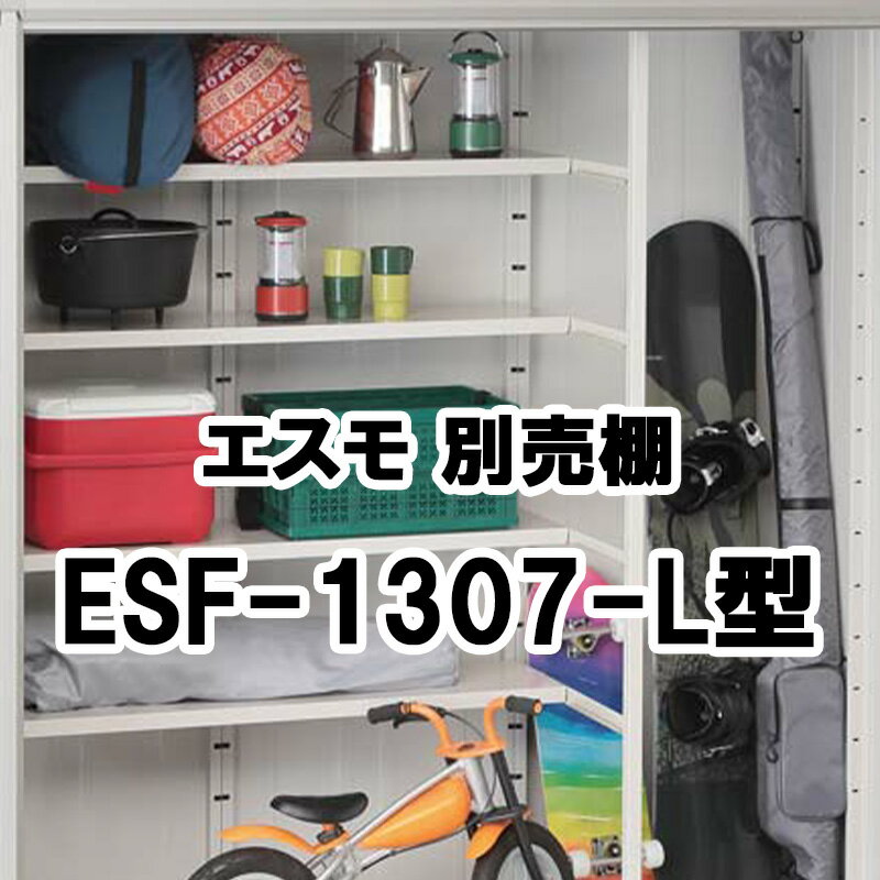 物置 収納 屋外 小型 庭 ガーデン ヨドコウ ヨド物置【棚板 ESF-1307-L型 886×275.5 エスモ オプション】