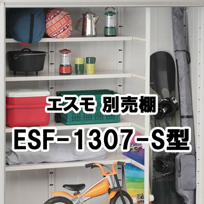 物置 収納 屋外 小型 庭 ガーデン ヨドコウ ヨド物置【棚板 ESF-1307-S型 442×275.5 エスモ オプション】