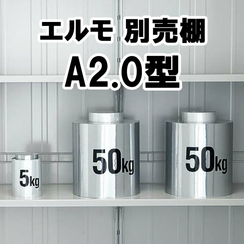 物置 収納 屋外 中型 大型 庭 ガーデン ヨドコウ ヨド物置【棚板 庫内設置用 A2.0型 1,400×380 エルモ オプション】