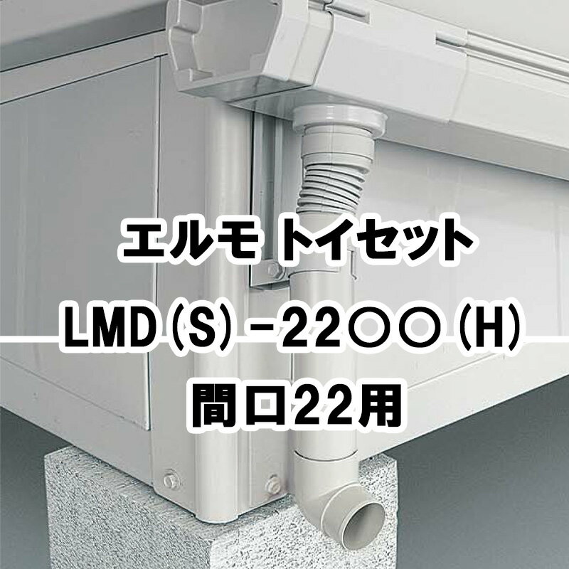 物置 収納 屋外 中型 大型 庭 ガーデン ヨドコウ ヨド物置【トイセット 間口22用 LMD-22 LMDS-22 エルモ オプション】