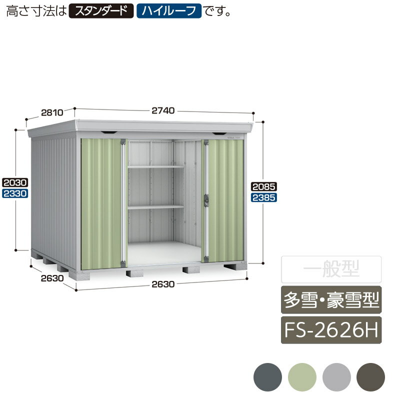 物置 収納 屋外 中型 引き分け戸 庭 ガーデン イナバ物置フォルタ 多雪型 豪雪型 FS-2626H ハイルーフ(4)