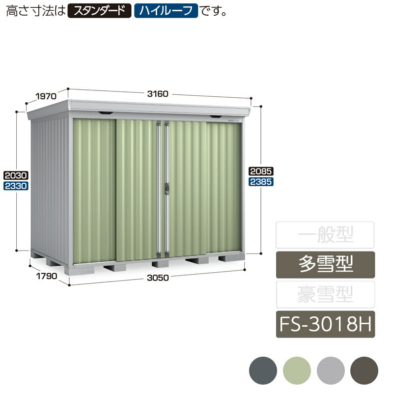 物置 収納 屋外 中型 引き分け戸 庭 ガーデン イナバ物置フォルタ 多雪型 FS-3018H ハイルーフ