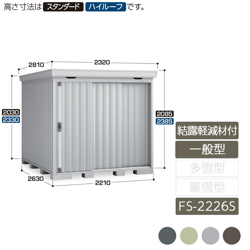 物置 収納 屋外 中型 引き込み式2枚戸 庭 ガーデン イナバ物置フォルタ 結露軽減材付屋根 一般型 FS-2226S スタンダード(4)