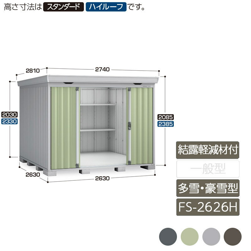 収納 屋外 中型 引き分け戸 庭 ガーデン イナバ物置フォルタ 結露軽減材付屋根 多雪型 豪雪型 FS-2626H ハイルーフ