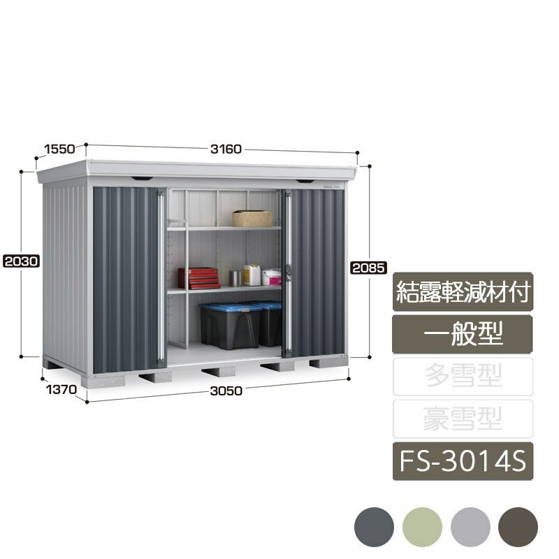 収納 屋外 中型 引き分け戸 庭 ガーデン イナバ物置フォルタ 結露軽減材付屋根 一般型 FS-3014S スタンダード