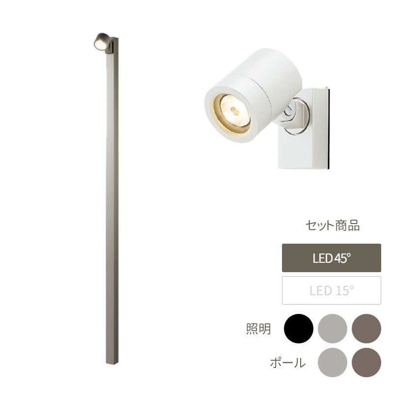 ライト 照明 おしゃれ スタイリッシュ 庭 ガーデン DIY リクシル LIXIL 【美彩 Bisai ハイポールスポットライト H2500 LED SP-G2型45°×1個付き ポール：シャイングレー・オータムブラウン（灯具＋ポール＋ポールキャップ） 8VLG66 8VLL11 8TYE28】