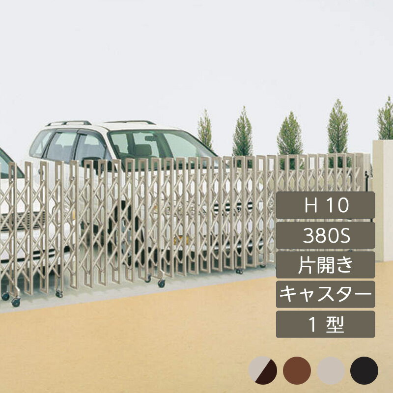 伸縮門扉 アコーディオン 目隠し おしゃれ DIY 四国化成クレディアコー 1型 キャスタータイプ 片開き 手動式 380S H10 CD1MC-380S